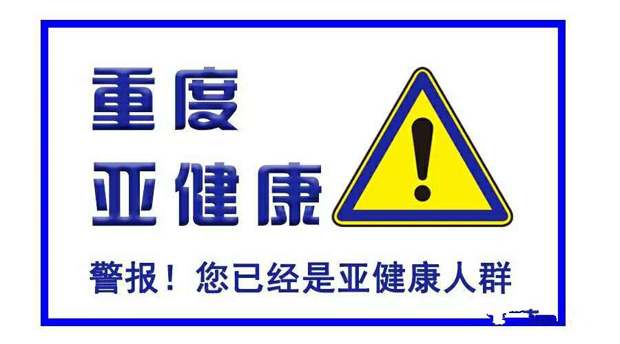 造成亚健康状况的主要原因有_亚健康状态的起因包含_导致亚健康状态的原因